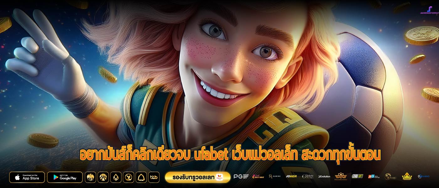 อยากมันส์ก็คลิกเดียวจบ ufabet เว็บแม่วอลเล็ท สะดวกทุกขั้นตอน