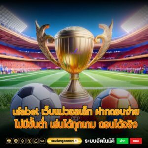 ufabet เว็บแม่วอลเล็ท ฝากถอนง่ายไม่มีขั้นต่ำ เล่นได้ทุกเกม ถอนได้จริง