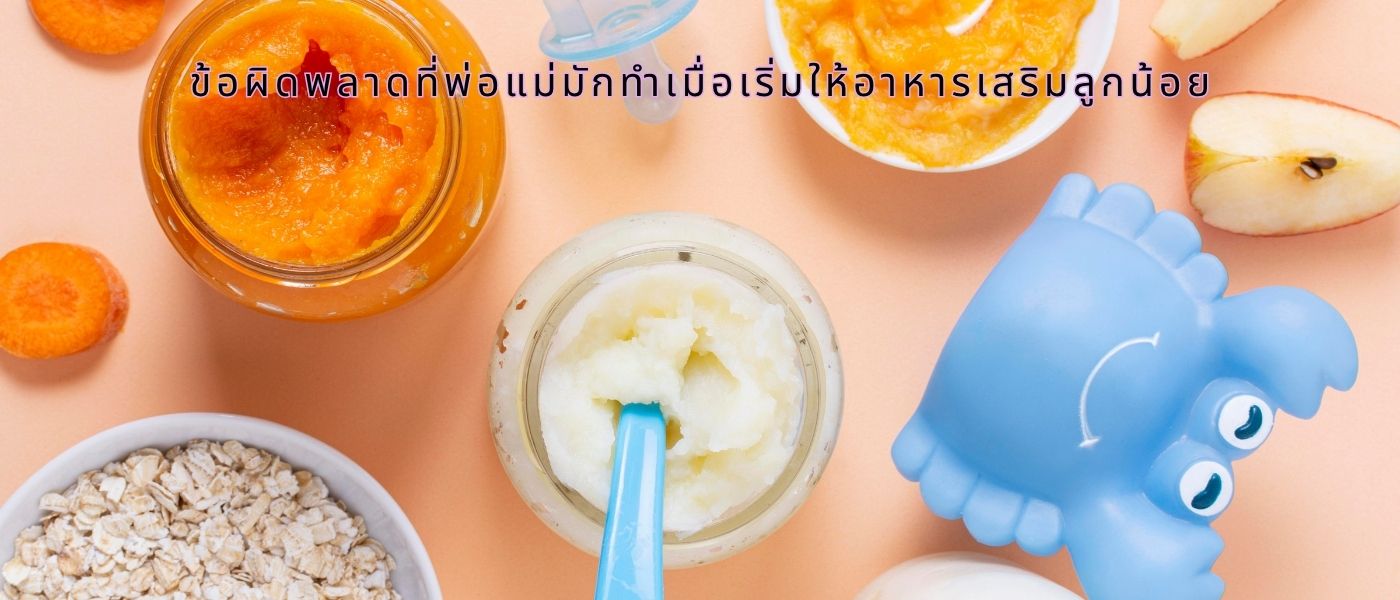 ข้อผิดพลาดที่พ่อแม่มักทำเมื่อเริ่มให้อาหารเสริมลูกน้อย