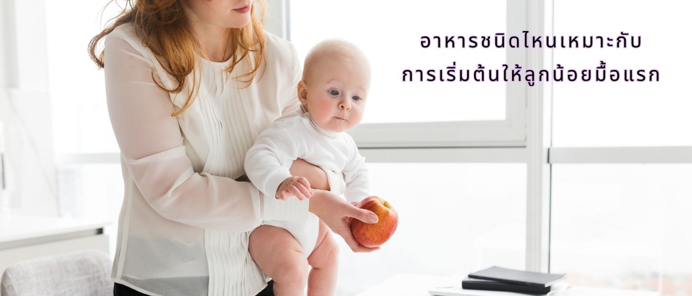 อาหารชนิดไหนเหมาะกับการเริ่มต้นให้ลูกน้อยมื้อแรก