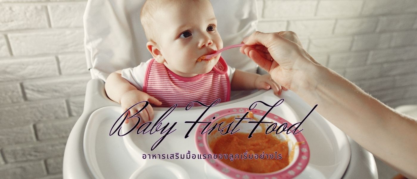 Baby First Food – อาหารเสริมมื้อแรกของลูกเริ่มอย่างไร